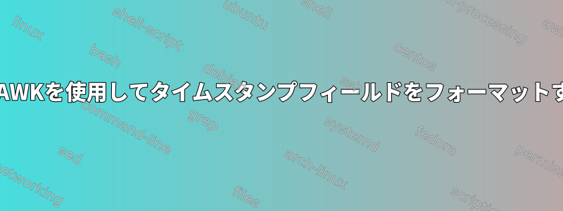 AWK/GAWKを使用してタイムスタンプフィールドをフォーマットする方法