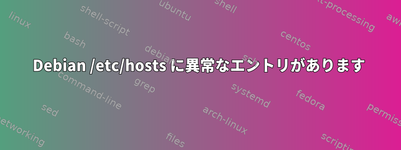 Debian /etc/hosts に異常なエントリがあります