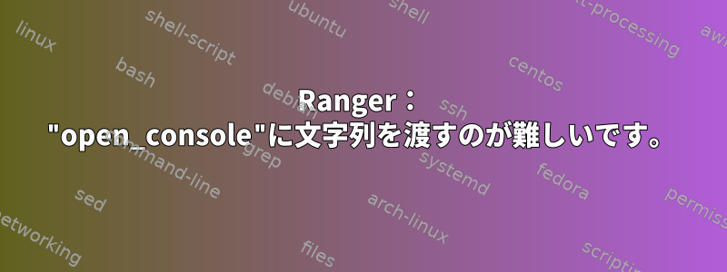 Ranger： "open_console"に文字列を渡すのが難しいです。