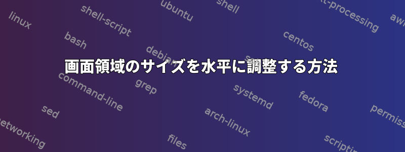 画面領域のサイズを水平に調整する方法