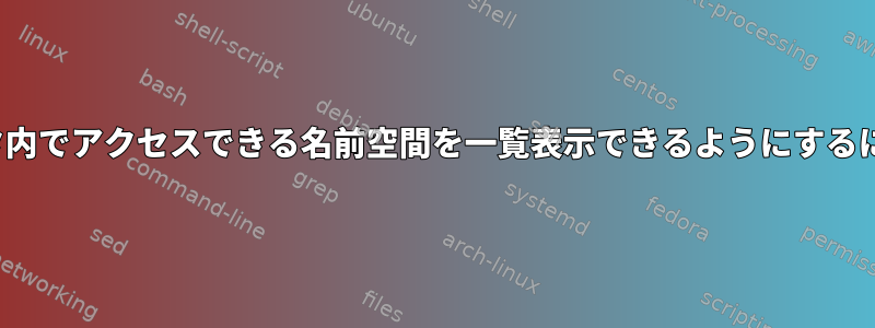 ServiceAccountがクラスタ内でアクセスできる名前空間を一覧表示できるようにするにはどうすればよいですか？