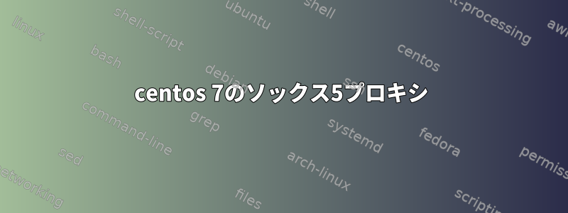 centos 7のソックス5プロキシ