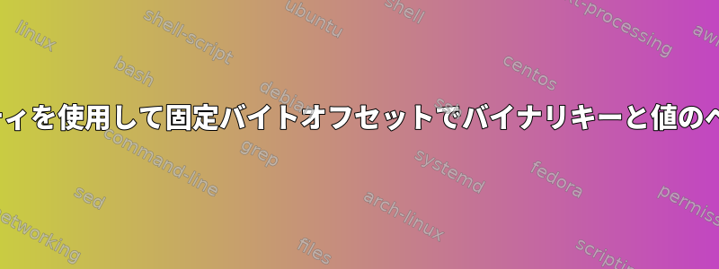 Linuxソートユーティリティを使用して固定バイトオフセットでバイナリキーと値のペアをソートする方法は？