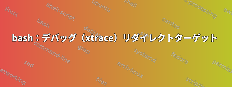 bash：デバッグ（xtrace）リダイレクトターゲット