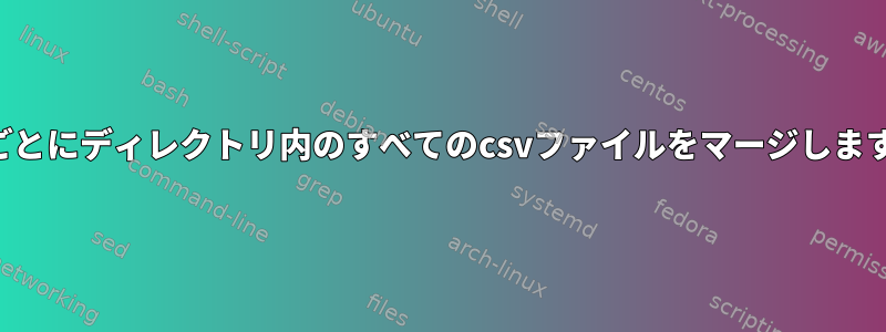 列ごとにディレクトリ内のすべてのcsvファイルをマージします。