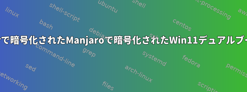 Luksは、Bitlockerで暗号化されたManjaroで暗号化されたWin11デュアルブートを使用します。