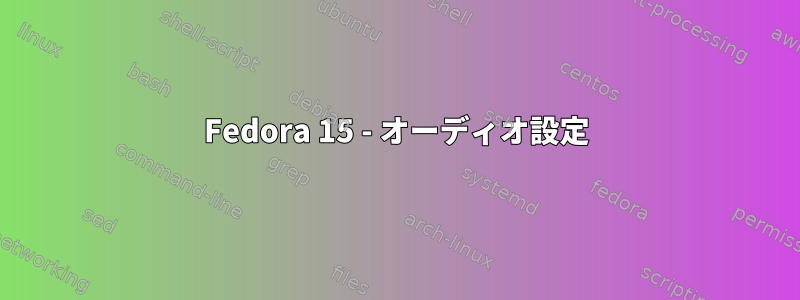 Fedora 15 - オーディオ設定