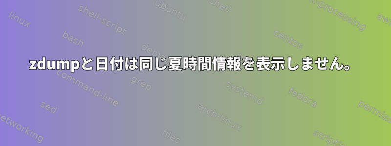 zdumpと日付は同じ夏時間情報を表示しません。