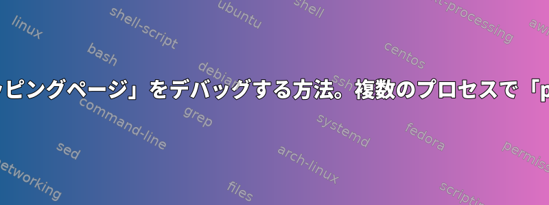 「perf」の「権限エラーマッピングページ」をデバッグする方法。複数のプロセスで「perf」を並列に実行する場合