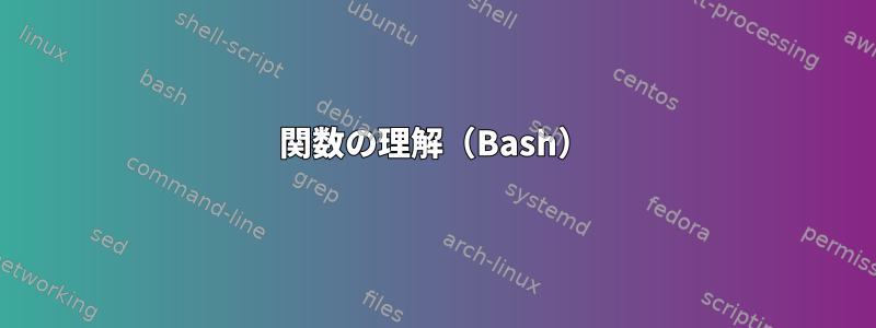 関数の理解（Bash）