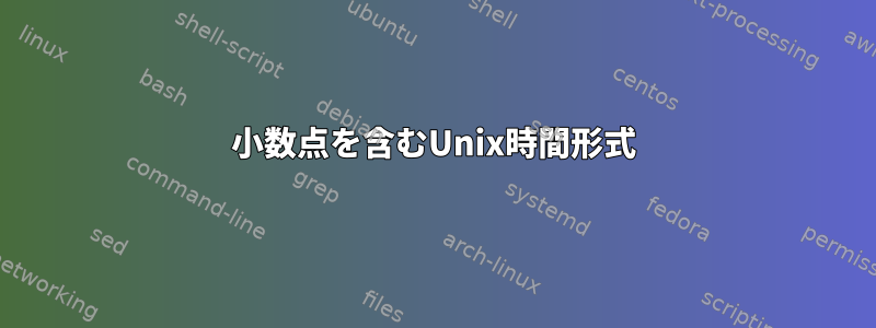 小数点を含むUnix時間形式