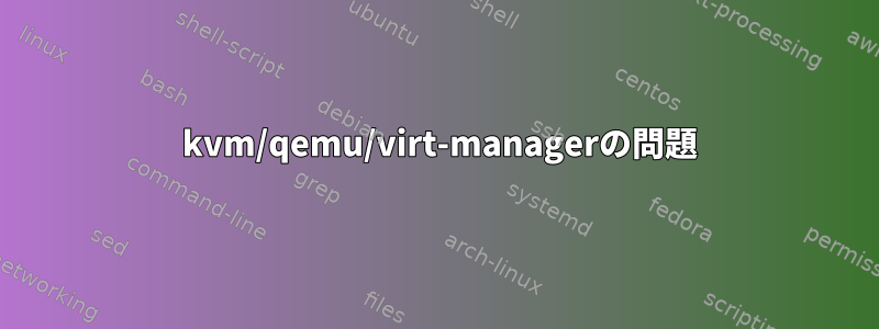 99 kvm/qemu/virt-managerの問題