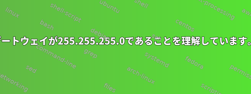 ゲートウェイが255.255.255.0であることを理解しています。