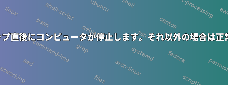 LANウェイクアップ直後にコンピュータが停止します。それ以外の場合は正常に動作します。