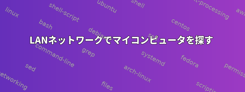 LANネットワークでマイコンピュータを探す