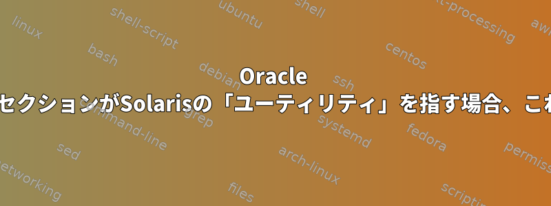 Oracle CPUのSolarisセクションがSolarisの「ユーティリティ」を指す場合、これは何ですか？