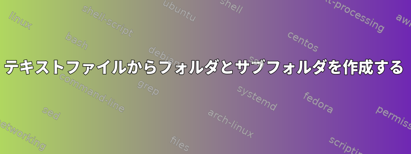 テキストファイルからフォルダとサブフォルダを作成する