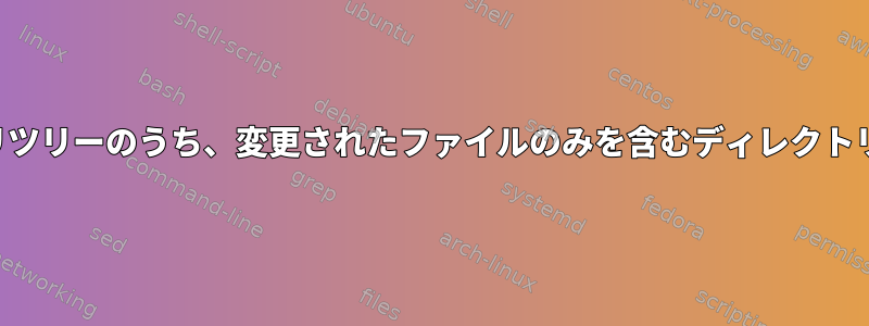 2つのソースディレクトリツリーのうち、変更されたファイルのみを含むディレクトリツリーを作成する方法