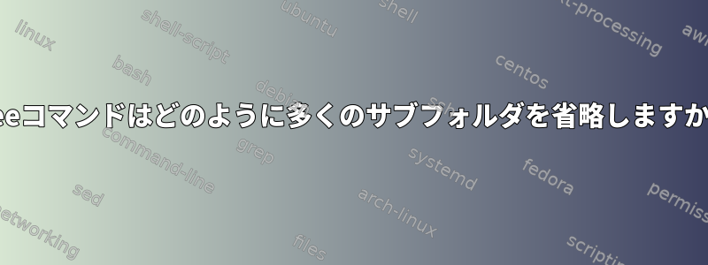 treeコマンドはどのように多くのサブフォルダを省略しますか？