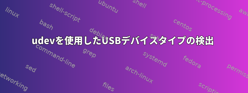 udevを使用したUSBデバイスタイプの検出