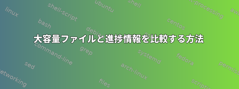 大容量ファイルと進捗情報を比較する方法