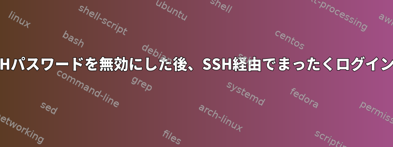 脆弱なSSHパスワードを無効にした後、SSH経由でまったくログインできない