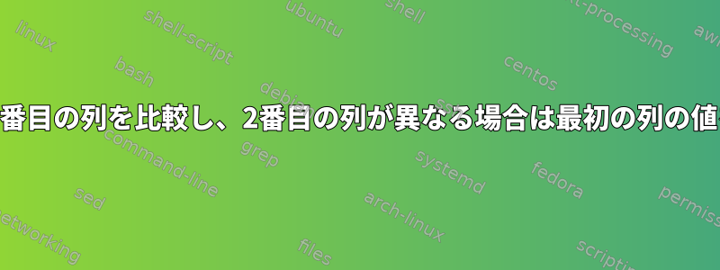 最初の列の値が等しい場合は2番目の列を比較し、2番目の列が異なる場合は最初の列の値をtxtファイルに保存します。