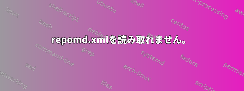 repomd.xmlを読み取れません。