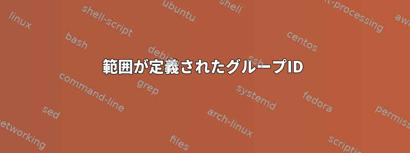 範囲が定義されたグループID