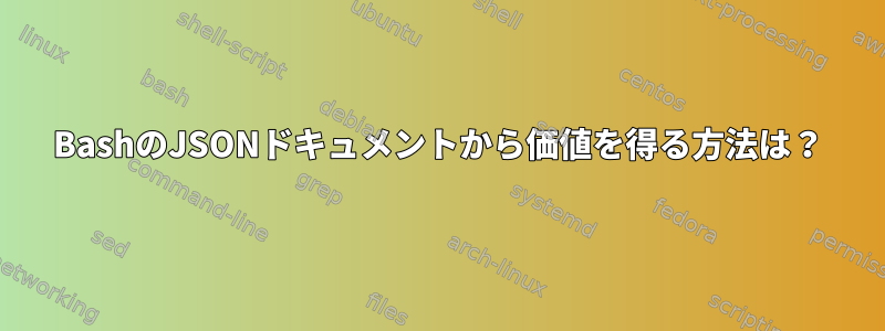 BashのJSONドキュメントから価値を得る方法は？