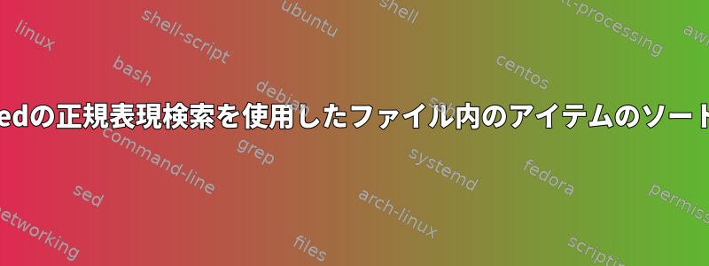 sedの正規表現検索を使用したファイル内のアイテムのソート