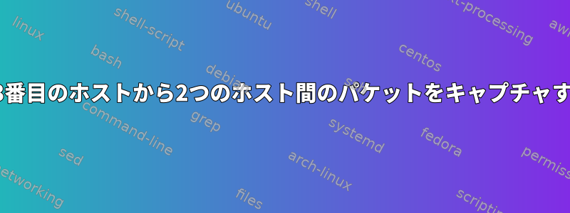 同じネットワーク上の3番目のホストから2つのホスト間のパケットをキャプチャすることは可能ですか？