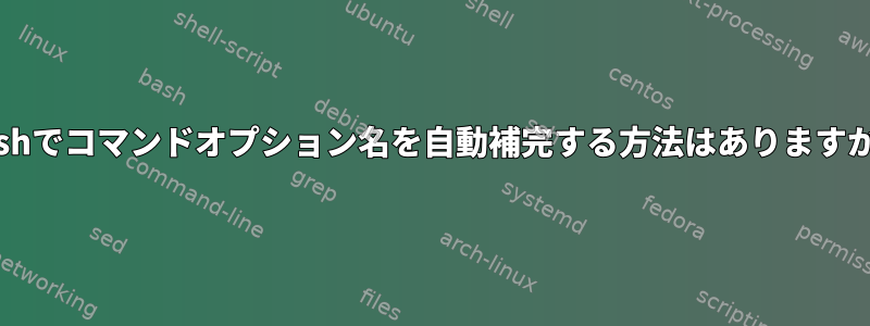 Bashでコマンドオプション名を自動補完する方法はありますか？