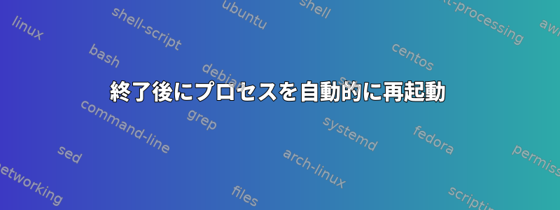 終了後にプロセスを自動的に再起動