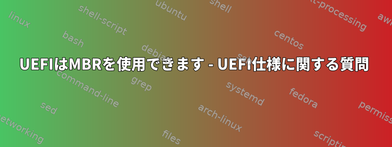 UEFIはMBRを使用できます - UEFI仕様に関する質問