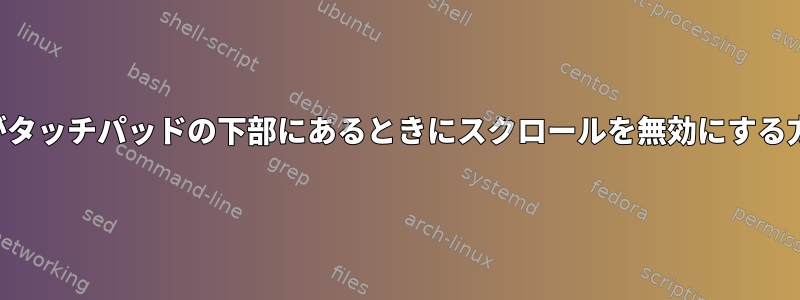 指がタッチパッドの下部にあるときにスクロールを無効にする方法