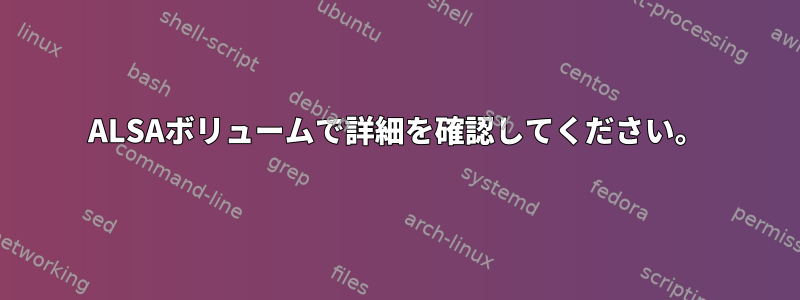 ALSAボリュームで詳細を確認してください。