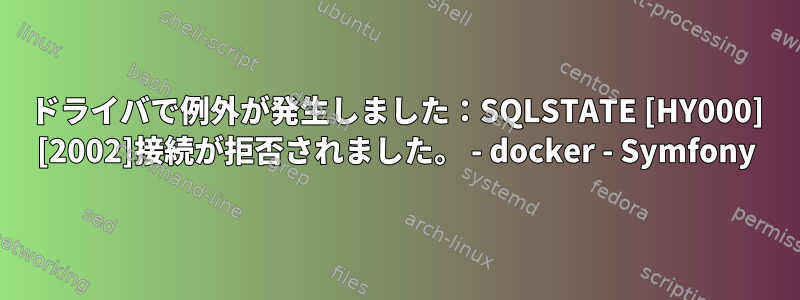 ドライバで例外が発生しました：SQLSTATE [HY000] [2002]接続が拒否されました。 - docker - Symfony