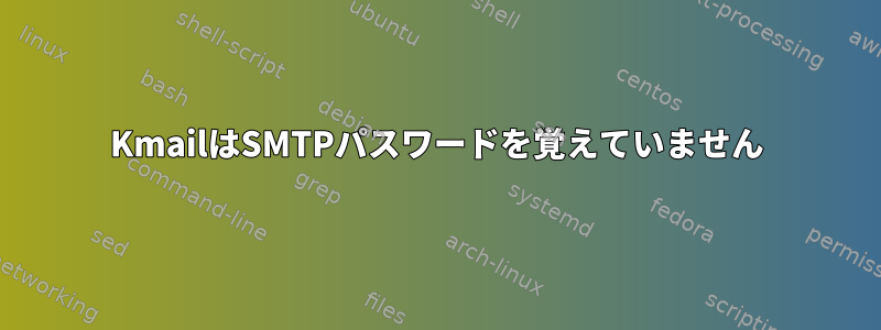 KmailはSMTPパスワードを覚えていません