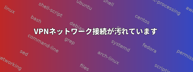 VPNネットワーク接続が汚れています