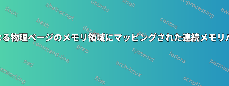 vmalloc（）は実際に異なる物理ページのメモリ領域にマッピングされた連続メモリバイトを割り当てますか？