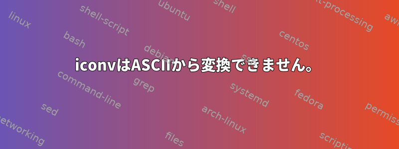 iconvはASCIIから変換できません。