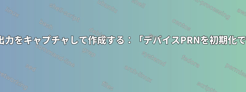 Cygwinで出力をキャプチャして作成する：「デバイスPRNを初期化できません」