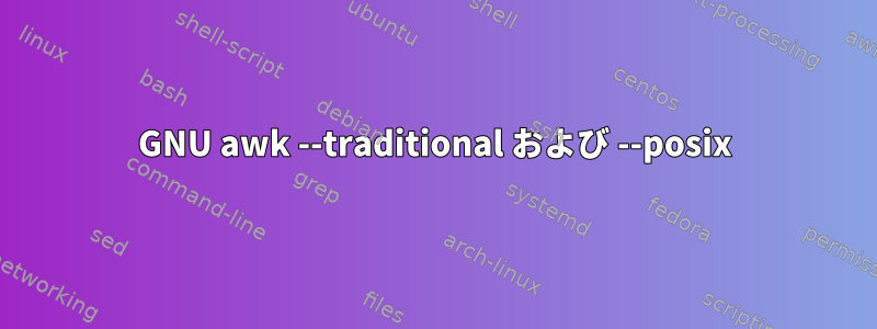 GNU awk --traditional および --posix