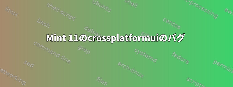 Mint 11のcrossplatformuiのバグ