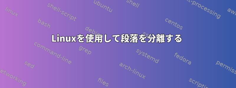 Linuxを使用して段落を分離する