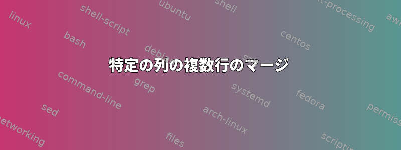 特定の列の複数行のマージ