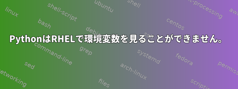 PythonはRHELで環境変数を見ることができません。