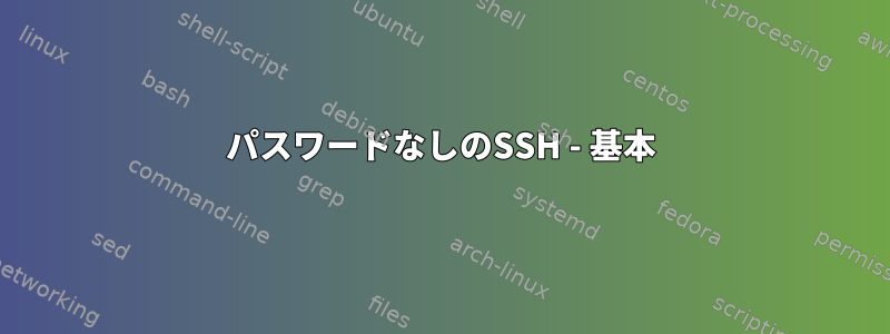 パスワードなしのSSH - 基本