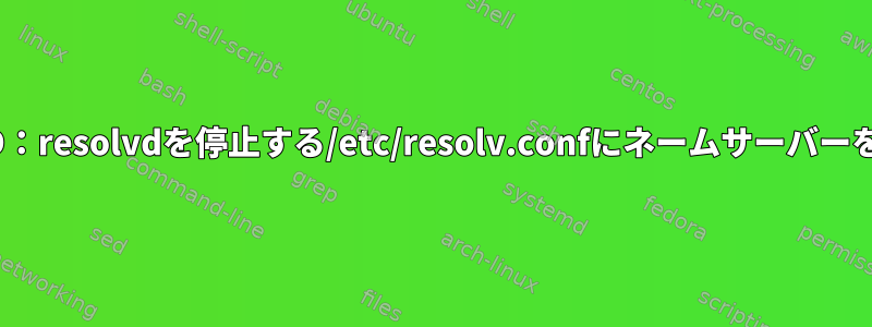 OpenBSD：resolvdを停止する/etc/resolv.confにネームサーバーを追加する